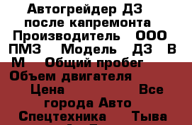 Автогрейдер ДЗ-98 после капремонта › Производитель ­ ООО “ПМЗ“ › Модель ­ ДЗ-98В9М2 › Общий пробег ­ 5 › Объем двигателя ­ 14 860 › Цена ­ 4 200 000 - Все города Авто » Спецтехника   . Тыва респ.,Ак-Довурак г.